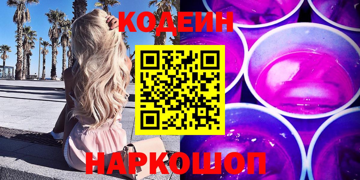 Кодеин Purple Drank  Вход с VPN  Кодеиновый сироп Lean Purple Drank  Красный Сулин 